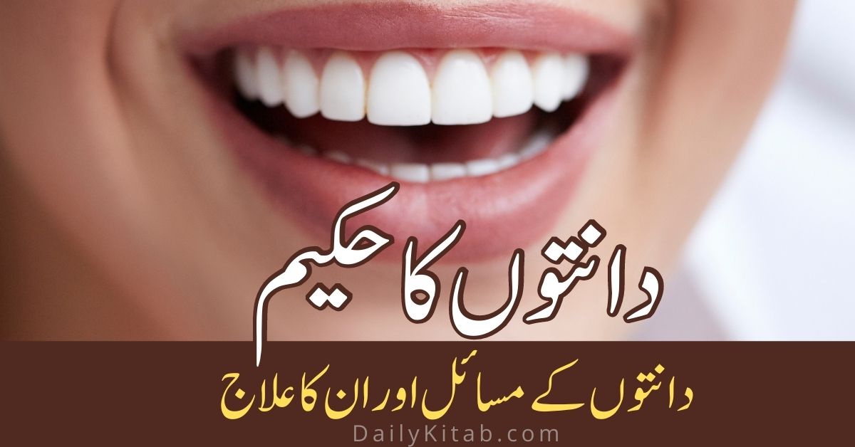دانتوں کا حکیم ۔ دانتوں کے مسائل اور ان کا علاج