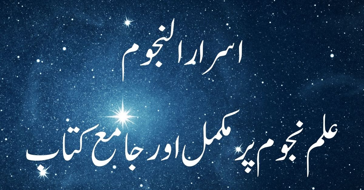 اسرار النجوم - علم نجوم پر مکمل اور جامع کتاب