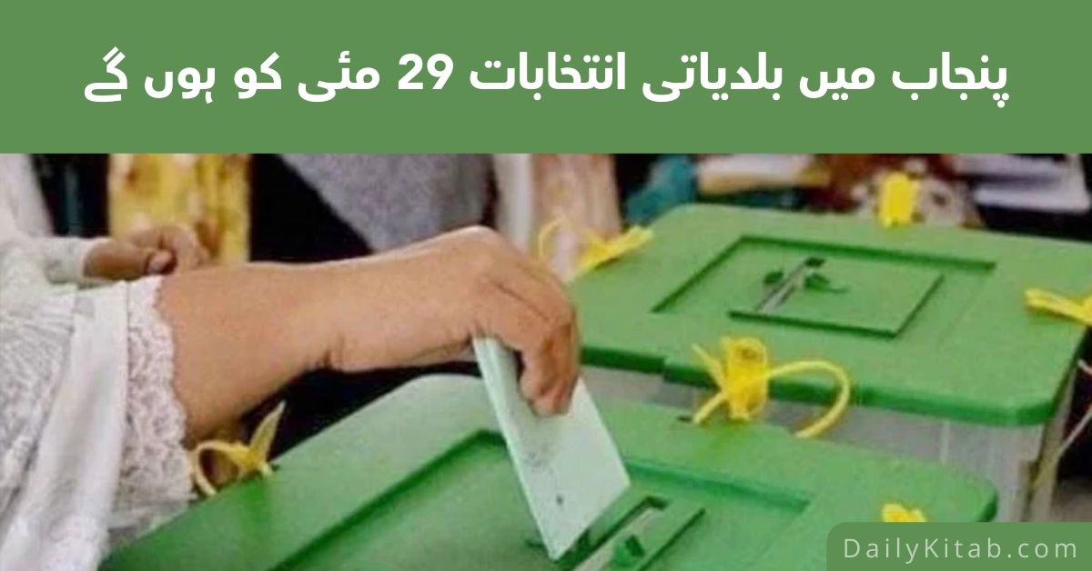 صوبہ پنجاب میں پہلے مرحلے کے بلدیاتی انتخابات 29 مئی کو ہوں گے