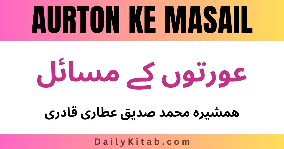 Aurton ke Masail in Urdu PDF, Khawateen Ke Masail Pdf in Urdu
