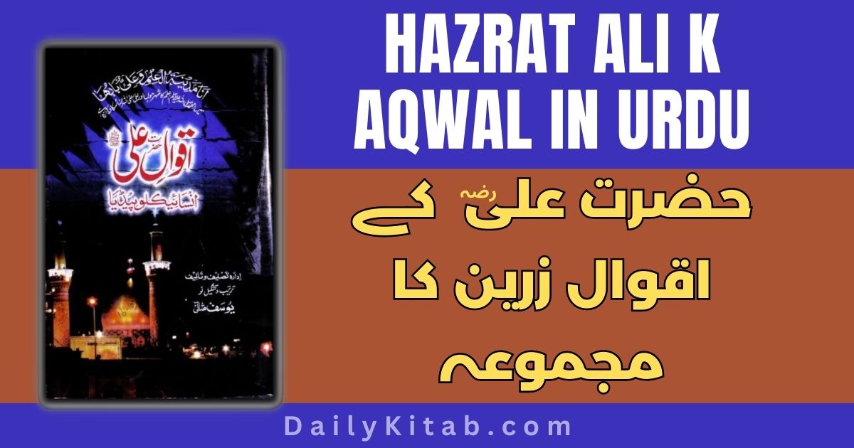 Hazrat Ali K Aqwal in Urdu Pdf, Aqwal e Hazrat Ali in Urdu Pdf, Aqwal e Hazrat Ali Ka Encyclopedia Pdf