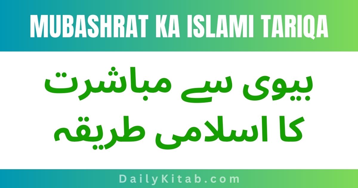 Mubashrat Ka Sunnat Tariqa PDF Free Download, Biwi Se Mubashrat Ka Tariqa in Urdu Pdf, Adaab e Mubashrat Pdf Free Download