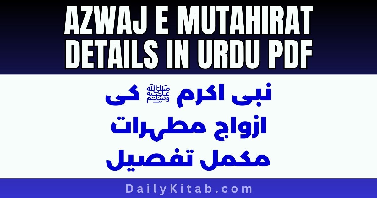 Azwaj e Mutahirat Details in Urdu Pdf, Azwaj Mutahirat List with Details in Urdu Pdf, Azwaj e Mutahirat Name list