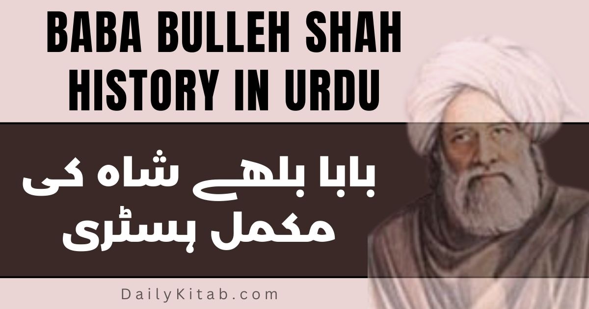 Baba Bulleh Shah History in Urdu Pdf, Baba Bulleh Shah Biography in Urdu Pdf, life story of Baba Bulleh Shah in pdf