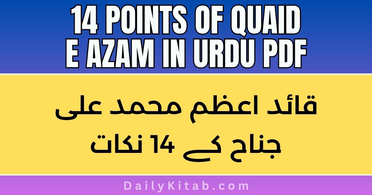Quaid e Azam K 14 Nukat in Urdu Pdf, Quaid e Azam Muhammad Ali Jinnah's 14 Points in pdf, 14 Nukat of Quaid e Azam in Urdu Pdf, 14 points of Quaid e Azam in Pdf