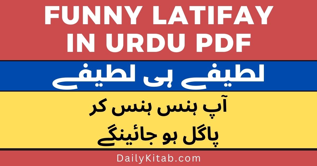 Funny Latifay in Urdu PDF Free Download, Funny Jokes in Urdu Pdf Free, best and very funny latefay in pdf, Mazahiya Lateefay in Pdf, Latifay he Latifay Pdf