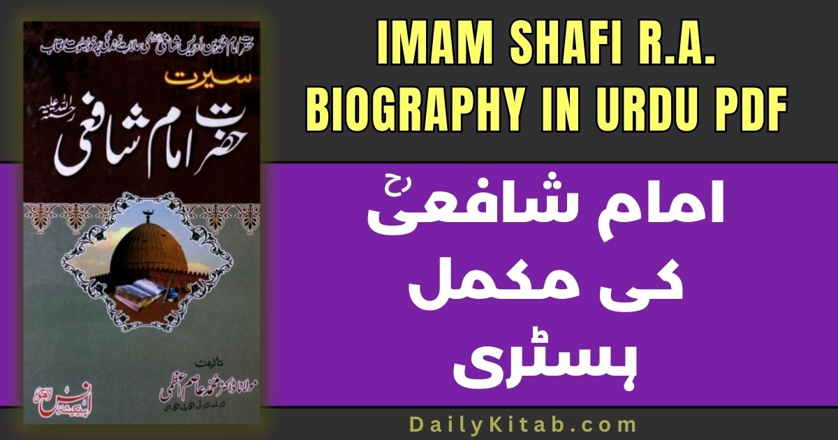 Imam Shafi Biography in Urdu PDF, life story of Imam Shafi's book in pdf, Imam Shafi History in Urdu PDF, biography of Imam Shafi R.A. in Pdf, Seerat e Hazrat Imam Shafi R.A. Pdf