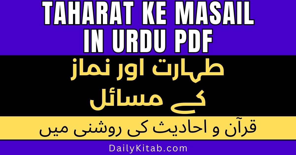 Taharat Ke Masail in Urdu PDF Free Download, Taharat ka Tariqa or Masail book in pdf, Taharat or Namaz Ke Masail by Moulana Mufti Muhammad Mukarrum Mahiuddin, Masail of Taharat and Namaz in Pdf