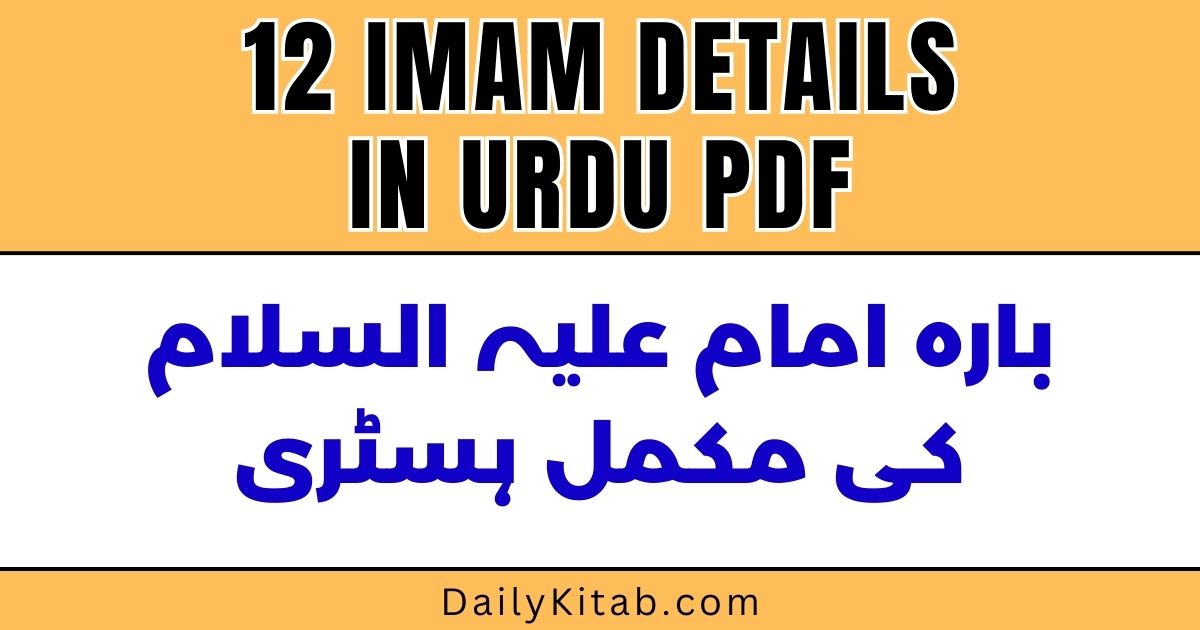 12 Imam Details in Urdu PDF, 12 Imam History in Urdu Pdf, 12 Imam Ke Naam in Urdu, Bara Imam Pdf by Mufti Ghulam Rasool Jamati Naqshbandi