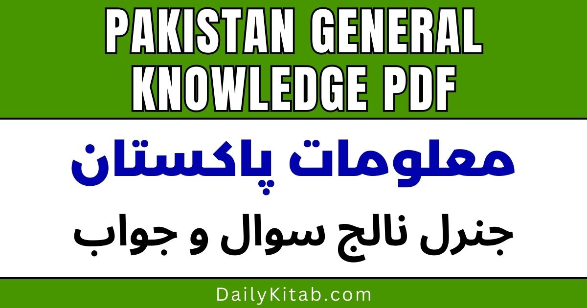 Pakistan General Knowledge PDF Free Download, Pakistan General Knowledge Questions and Answers PDF, Aaina Maloomat e Pakistan Sawal Jawab Pdf