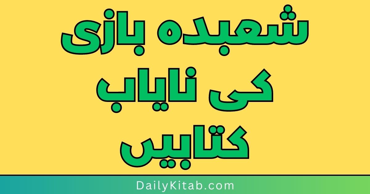 Shobda Bazi Books Pdf in Urdu Free Download, Shobda Bazi Ka Tarika Books in Urdu Pdf