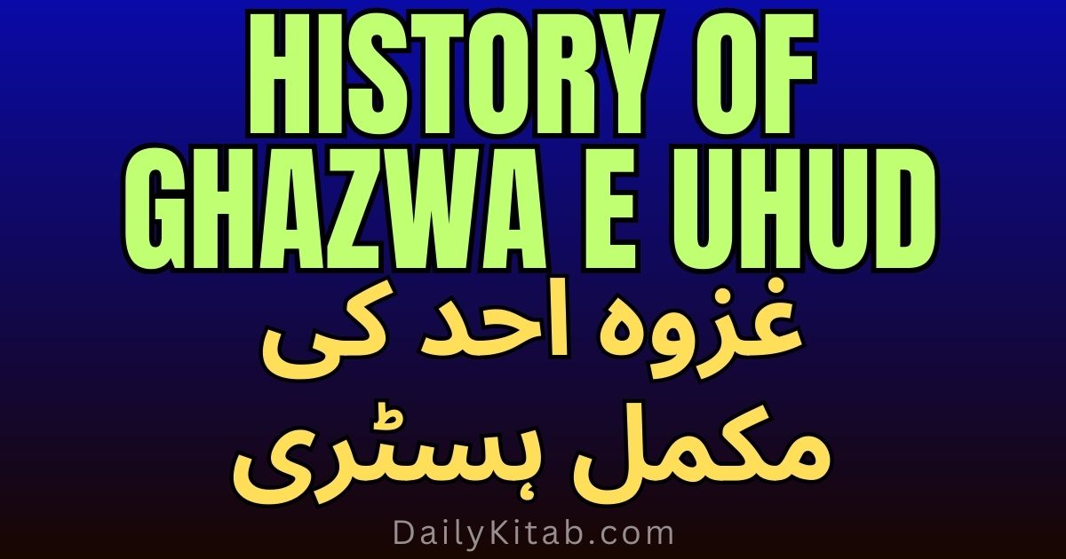 Ghazwa e Uhud in Urdu Pdf Free Download, Battle of Uhud History in Urdu Pdf, Ghazwa e Uhud Story in Pdf