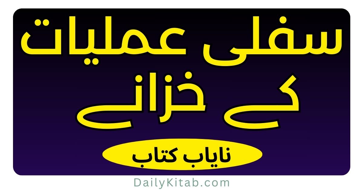 Sifli Amliyat Ke Khazane PDF Free Download, Sifi Jado Ka Khazana Book in Urdu Pdf, Sifli Amal Ka Khazana in Pdf